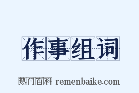 作事组词是什么意思的图片
